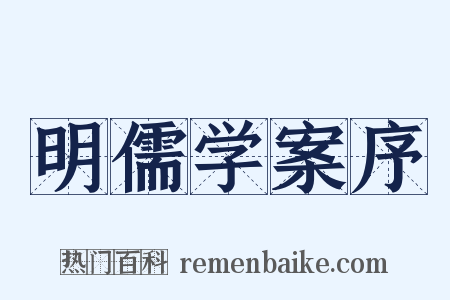 明儒学案序是什么意思的图片